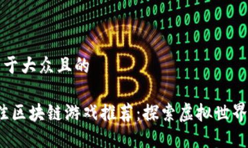 思考一个易于大众且的

2023年最佳区块链游戏推荐：探索虚拟世界的无尽可能