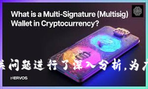   钱包还能下款吗？全面解读钱包借款服务 / 

 guanjianci 钱包借款, 移动支付, 个人贷款, 金融服务 /guanjianci 

## 内容主体大纲

### 一、引言
- 钱包借款服务的兴起
- 为什么选择钱包借款？
  
### 二、钱包借款的基本概念
- 钱包借款的定义
- 钱包借款的运作机制

### 三、钱包借款的优势
- 方便快捷：随时随地申请贷款
- 申请条件相对宽松
- 信用评估的创新方式

### 四、钱包借款的不足之处
- 高利率的风险
- 个人信息安全问题
- 征信影响的潜在问题

### 五、如何选择合适的钱包借款平台
- 平台信誉度的评估
- 借款条件与利率的比较
- 用户口碑的重要性

### 六、钱包借款的常见误区
- 借款与信用卡的比较
- 借款额度的灵活性
- 偿还方式的多样性

### 七、未来钱包借款的趋势
- 技术革新的影响
- 监管政策的变化
- 用户需求的改变

### 八、常见问题解答
- 七个相关问题的详细解答

## 内容详细介绍

### 一、引言

随着移动互联网的发展，钱包借款服务逐渐成为许多消费者的首选。为了满足迅速增长的借款需求，许多金融科技公司推出了钱包借款这一便捷金融服务。那么，钱包借款服务到底还能下款吗？在这篇文章中，我们将深入探讨钱包借款的基本概念、优势、不足以及未来趋势，同时为用户解答常见问题。

### 二、钱包借款的基本概念

钱包借款是指用户通过移动支付平台申请个人贷款的一种方式。用户可以在手机中下载相关的借款应用，进行个人信息填写，提交借款申请，系统会根据用户的信用状况和收入水平快速审核并发放贷款。

钱包借款的运作机制非常简单：用户只需在应用中输入所需金额、借款期限等信息，随后系统会对用户进行信用评估，最终决定贷款是否批准以及额度。大部分平台会在申请后的短时间内实时给予反馈，通常不超过24小时。

### 三、钱包借款的优势

钱包借款最显著的优势是方便快捷。用户可以随时随地通过手机申请贷款，这对于急需用钱的人来说极为重要。传统的借款方式往往需要到银行或其他金融机构进行复杂的申请程序，而钱包借款则简化了这一过程。

另外，钱包借款的申请条件相对宽松。许多平台并不要求用户具备良好的信用记录或高收入，使得一些普通用户也能够顺利获得资金支持。此外，新兴科技正在改变信用评估方式，利用更多的数据来提供更加个性化的借款方案。

### 四、钱包借款的不足之处

尽管钱包借款有诸多优点，但也存在一些不足之处。首先，高利率是许多用户反映的一个主要问题。由于钱包借款的审批流程相对快捷，加上风险因素导致了一些平台设置较高的利率，这可能会使借款人面临较大的还款压力。

其次，个人信息安全也是用户取款时的隐忧。在进行借款申请时，用户需要提交大量的个人信息，包括姓名、身份证号、联系方式等。如果平台的安全性不够高，可能会导致个人信息泄露，从而引发更多的风险。

### 五、如何选择合适的钱包借款平台

选择一个合适的钱包借款平台至关重要。首先要评估平台的信誉度，看在业内的知名度和用户的口碑。用户可以通过网络查询平台的评价，必要时可以进行实地考察。

其次，借款条件与利率的比较也不可忽视。不同的平台对借款额度、利率及还款期限的设定各有不同，用户可以多加对比选择最适合自己的。

### 六、钱包借款的常见误区

在选择钱包借款时，用户往往会存在一些误区。比如，许多人会将钱包借款与信用卡进行简单的比较。然而，二者在申请流程、利率、使用灵活性等方面存在较大差异，用户应全面了解。

另外，借款额度的灵活性也是一个常见误区。有些用户认为，钱包借款的额度一定比较低，实际上许多平台根据用户的信用状况，可以提供相对较高的借款额度。

### 七、未来钱包借款的趋势

展望未来，钱包借款将随着技术的不断发展而不断创新。新兴的区块链技术也许会在一定程度上改善现有的信用评估方式，提高透明度与安全性。同时，随着监管政策的不断完善，行业的竞争将更加激烈，用户的选择将更加丰富。

此外，随着消费者的需求不断变化，钱包借款服务也将朝着更加多元化的方向发展，平台会提供更多个性化的产品来满足不同用户的需求。

### 八、常见问题解答

#### 问题一：钱包借款的额度一般是多少？
钱包借款的额度一般是多少？
许多钱包借款平台根据用户的信用状况、收入水平以及借款历史来设定借款额度。一般而言，额度通常在几千元到几万元之间。但是具体额度因平台而异，有的优秀用户甚至可以申请到较高的额度。

#### 问题二：钱包借款的利率是多少？
钱包借款的利率是多少？
钱包借款的利率通常在18%到36%不等，这取决于借款平台的政策以及用户的信用状况。用户在选择平台时应多加对比，以确保选择最适合自己的借款利率。

#### 问题三：借款后可以提前还款吗？
借款后可以提前还款吗？
大多数钱包借款平台允许用户在规定期限内提前还款，但具体政策需查看平台的相关条款。提前还款通常可以减轻利息负担。

#### 问题四：如果发生逾期会怎样？
如果发生逾期会怎样？
逾期还款会对用户的信用记录产生负面影响，并可能产生额外的罚息。严重情况下，平台可能会采取催收措施。

#### 问题五：如何提高借款成功率？
如何提高借款成功率？
保持良好的信用记录，确保财务状况正常，积极提供真实、完整的个人信息，及时还款都能有效提高借款成功率。

#### 问题六：钱包借款平台是否安全？
钱包借款平台是否安全？
选择知名度高、口碑好的借款平台通常会更安全。同时，使用强密码和双重认证等措施可以进一步保障账户安全。

#### 问题七：如何处理借款纠纷？
如何处理借款纠纷？
借款发生纠纷时，用户应首先与平台客服沟通，尝试解决。如无法协商成功，可以根据相关法律法规寻求法律帮助。

整体提供了一个关于钱包借款的详细解读，涵盖了其定义、运作机制、优势与不足、平台选择以及未来趋势等多个方面，同时也对七个相关问题进行了深入分析，为广大的用户提供了丰富的信息与指导。