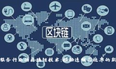 金融服务行业的区块链技