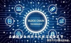 区块链金融创新的现状与