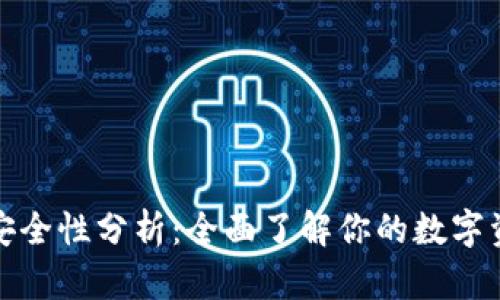 TP钱包安全性分析：全面了解你的数字资产保护