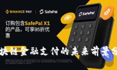 区块链金融支付的未来前