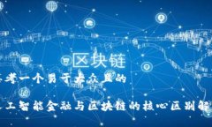 思考一个易于大众且的人