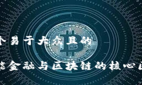 思考一个易于大众且的

人工智能金融与区块链的核心区别解析