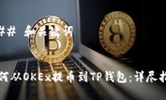 ### 和关键词如何从OKEx提币