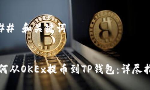 ### 和关键词


如何从OKEx提币到TP钱包：详尽指南