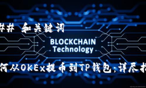 ### 和关键词


如何从OKEx提币到TP钱包：详尽指南