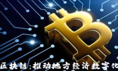光山县京东金融区块链：