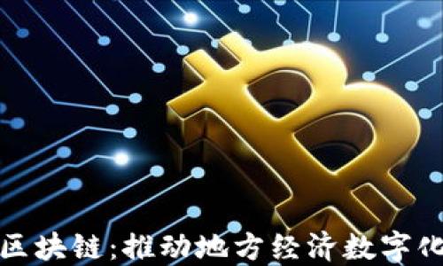
光山县京东金融区块链：推动地方经济数字化转型的未来之路