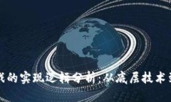区块链游戏的实现逻辑分
