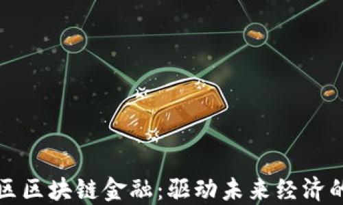 
浦东新区区块链金融：驱动未来经济的新引擎