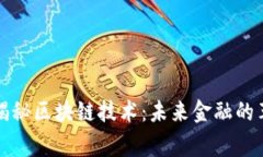 金融专家揭秘区块链技术