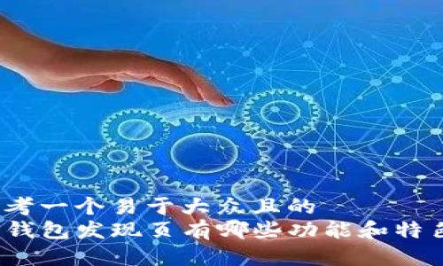 思考一个易于大众且的  
TP钱包发现页有哪些功能和特色？