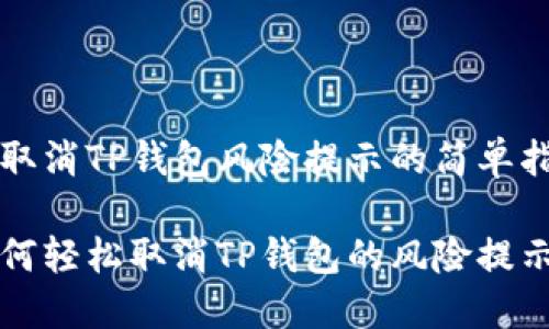 可取消TP钱包风险提示的简单指南

如何轻松取消TP钱包的风险提示