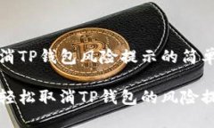 可取消TP钱包风险提示的简
