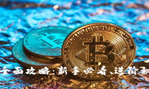 区块链游戏“天牛”全面攻略：新手必看、进阶秘籍及流行趋势解析