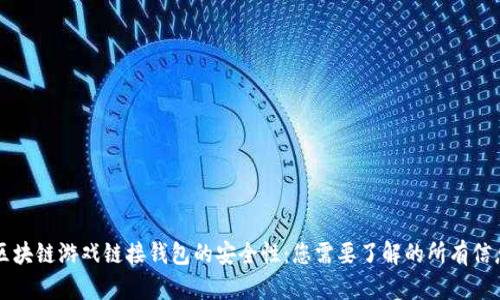 区块链游戏链接钱包的安全性：您需要了解的所有信息