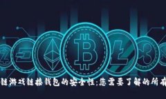 区块链游戏链接钱包的安