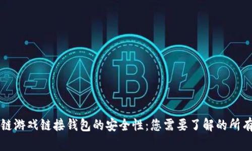 区块链游戏链接钱包的安全性：您需要了解的所有信息
