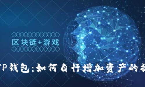 : 解密TP钱包：如何自行增加资产的操作指南