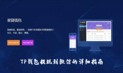 TP钱包提现到微信的详细指