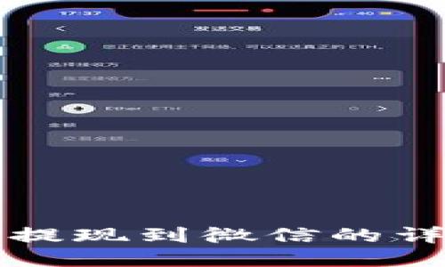 TP钱包提现到微信的详细指南