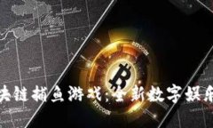 小区块链捕鱼游戏：全新