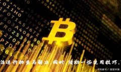 biao tiTP钱包没有确认支付