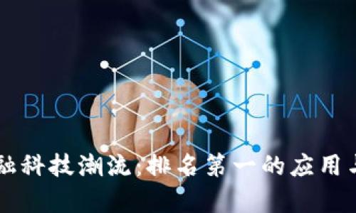 区块链金融科技潮流：排名第一的应用与趋势分析
