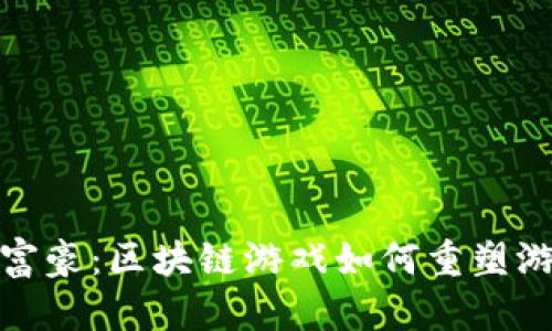 传奇大富豪：区块链游戏如何重塑游戏体验