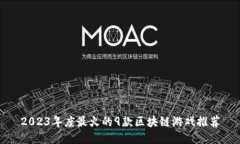 2023年度最火的9款区块链游