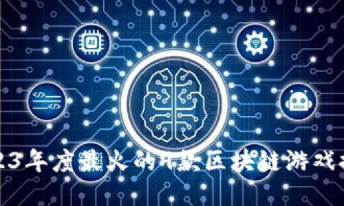 2023年度最火的9款区块链游戏推荐