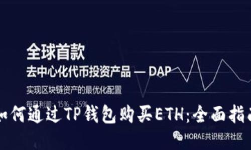如何通过TP钱包购买ETH：全面指南