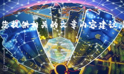 关于“TP钱包支持TRC20通道嘛”的问题，下面我将为您提供相关的文章内容建议，包括一个的、相关关键词、大纲、以及问题的详细介绍。


TP钱包支持TRC20通道的全面解析