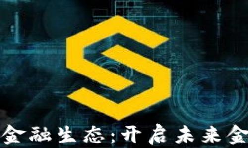 
打造区块链金融生态：开启未来金融的新篇章