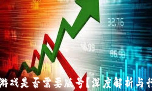 
区块链游戏是否需要版号？深度解析与行业现状