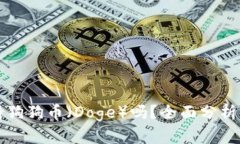 TP钱包支持狗狗币（Doge）