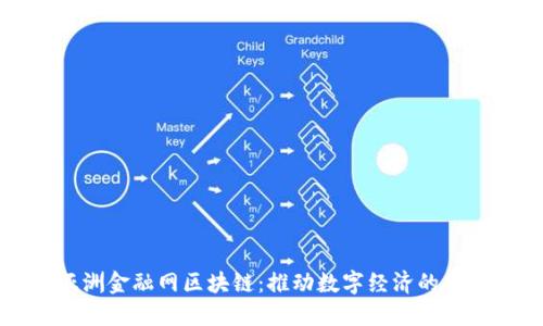 亚洲金融网区块链：推动数字经济的未来