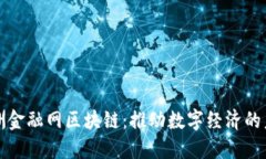 亚洲金融网区块链：推动