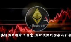 区块链游戏托管工作室：