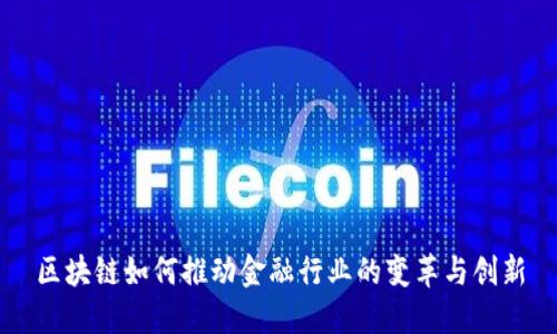 区块链如何推动金融行业的变革与创新