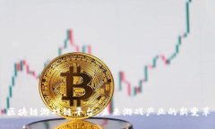 区块链游戏链平台：未来