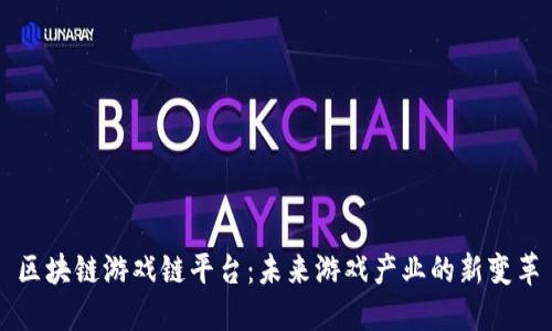 区块链游戏链平台：未来游戏产业的新变革