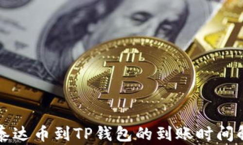 
提泰达币到TP钱包的到账时间解析