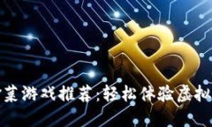 区块链偷菜游戏推荐：轻