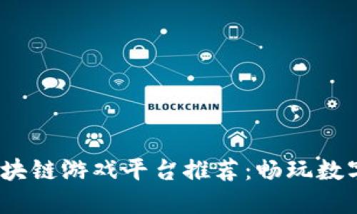 2023年最佳区块链游戏平台推荐：畅玩数字资产的新时代
