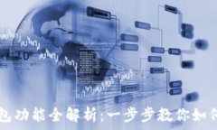  tP钱包功能全解析：一步