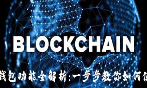  
tP钱包功能全解析：一步步教你如何使用
