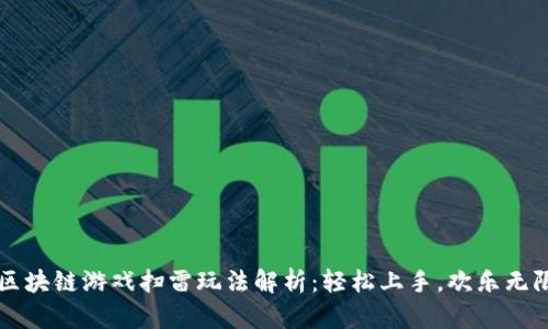 区块链游戏扫雷玩法解析：轻松上手，欢乐无限