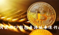 深入解析：如何使用TP钱包